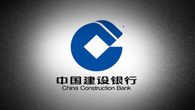 中國建設(shè)銀行